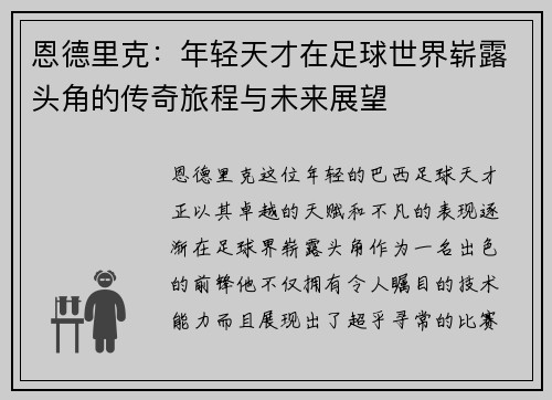 恩德里克：年轻天才在足球世界崭露头角的传奇旅程与未来展望