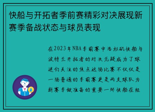快船与开拓者季前赛精彩对决展现新赛季备战状态与球员表现
