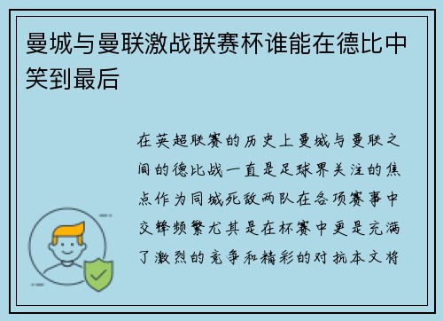 曼城与曼联激战联赛杯谁能在德比中笑到最后