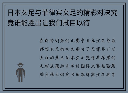 日本女足与菲律宾女足的精彩对决究竟谁能胜出让我们拭目以待