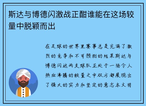 斯达与博德闪激战正酣谁能在这场较量中脱颖而出