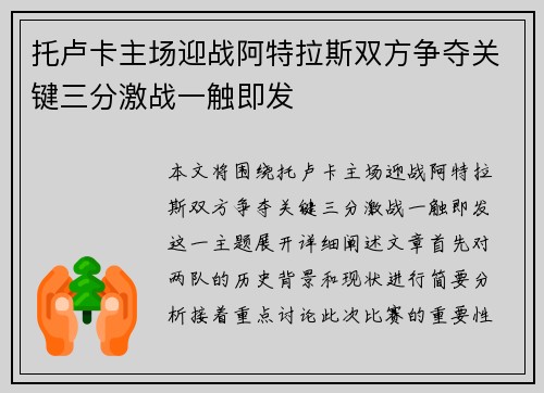 托卢卡主场迎战阿特拉斯双方争夺关键三分激战一触即发