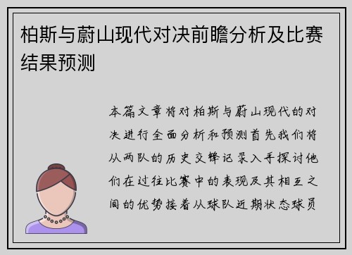 柏斯与蔚山现代对决前瞻分析及比赛结果预测