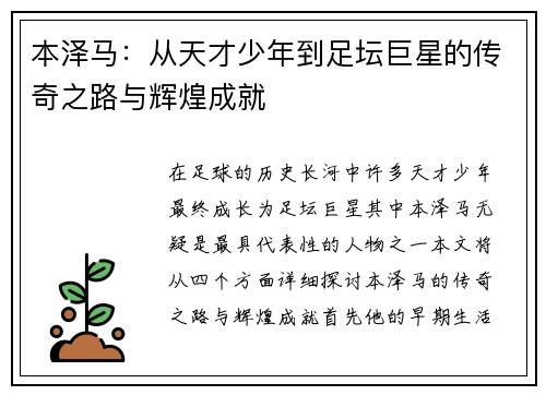 本泽马：从天才少年到足坛巨星的传奇之路与辉煌成就