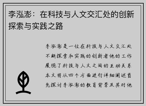 李泓澎：在科技与人文交汇处的创新探索与实践之路