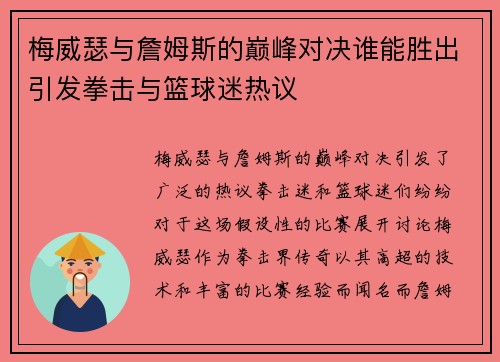 梅威瑟与詹姆斯的巅峰对决谁能胜出引发拳击与篮球迷热议