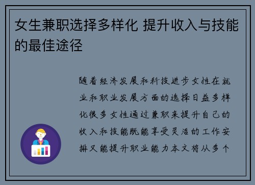 女生兼职选择多样化 提升收入与技能的最佳途径
