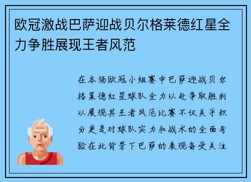欧冠激战巴萨迎战贝尔格莱德红星全力争胜展现王者风范