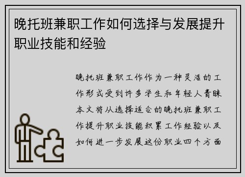 晚托班兼职工作如何选择与发展提升职业技能和经验