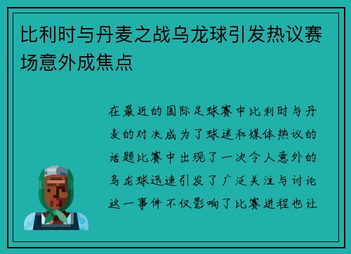比利时与丹麦之战乌龙球引发热议赛场意外成焦点