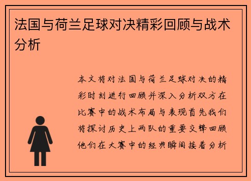 法国与荷兰足球对决精彩回顾与战术分析