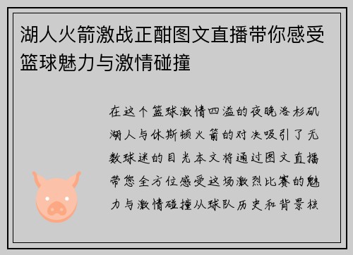 湖人火箭激战正酣图文直播带你感受篮球魅力与激情碰撞
