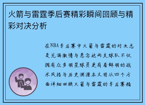 火箭与雷霆季后赛精彩瞬间回顾与精彩对决分析