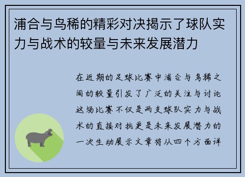 浦合与鸟稀的精彩对决揭示了球队实力与战术的较量与未来发展潜力
