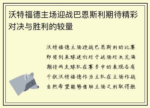 沃特福德主场迎战巴恩斯利期待精彩对决与胜利的较量