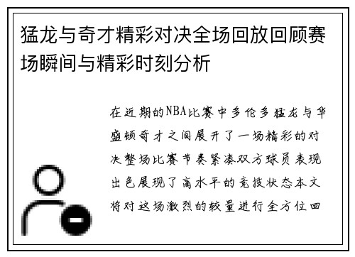 猛龙与奇才精彩对决全场回放回顾赛场瞬间与精彩时刻分析
