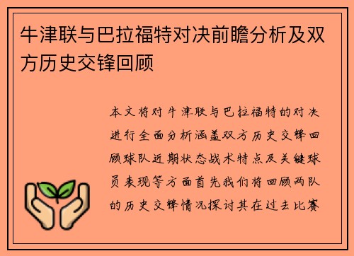 牛津联与巴拉福特对决前瞻分析及双方历史交锋回顾