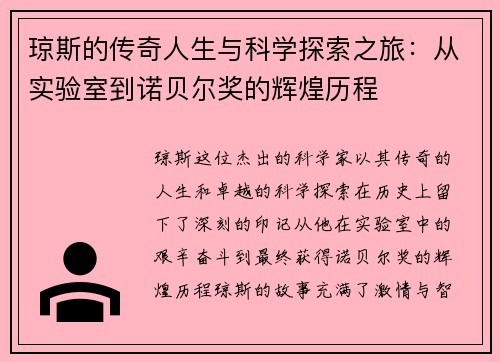 琼斯的传奇人生与科学探索之旅：从实验室到诺贝尔奖的辉煌历程