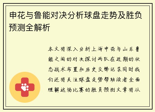 申花与鲁能对决分析球盘走势及胜负预测全解析
