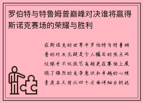 罗伯特与特鲁姆普巅峰对决谁将赢得斯诺克赛场的荣耀与胜利