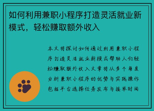 如何利用兼职小程序打造灵活就业新模式，轻松赚取额外收入