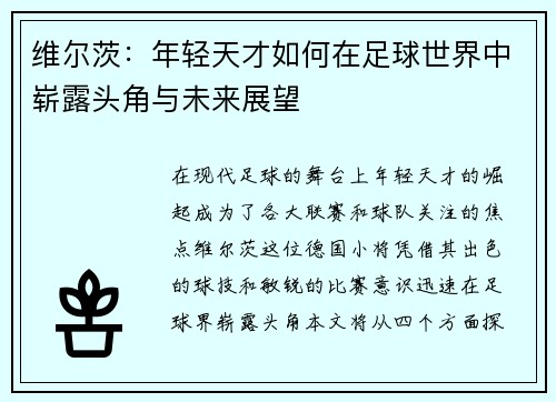 维尔茨：年轻天才如何在足球世界中崭露头角与未来展望