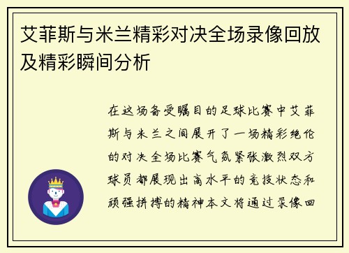 艾菲斯与米兰精彩对决全场录像回放及精彩瞬间分析