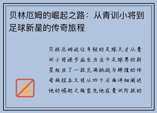 贝林厄姆的崛起之路：从青训小将到足球新星的传奇旅程