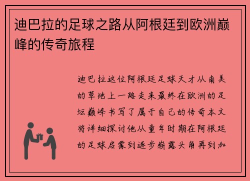 迪巴拉的足球之路从阿根廷到欧洲巅峰的传奇旅程