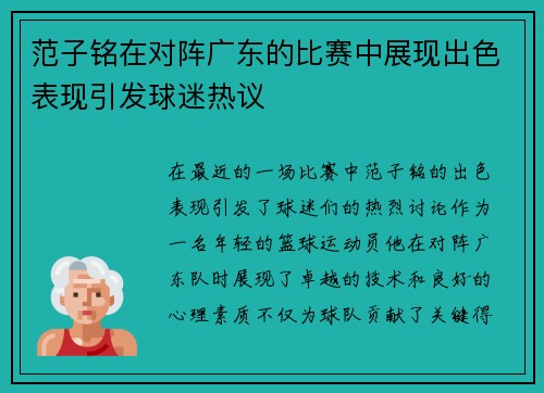 范子铭在对阵广东的比赛中展现出色表现引发球迷热议