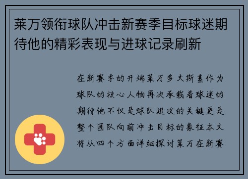 莱万领衔球队冲击新赛季目标球迷期待他的精彩表现与进球记录刷新