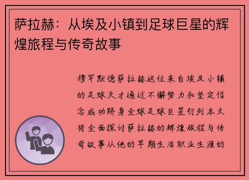 萨拉赫：从埃及小镇到足球巨星的辉煌旅程与传奇故事