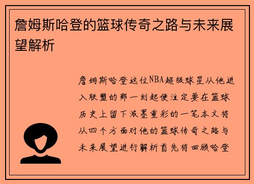 詹姆斯哈登的篮球传奇之路与未来展望解析