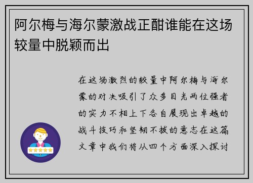阿尔梅与海尔蒙激战正酣谁能在这场较量中脱颖而出