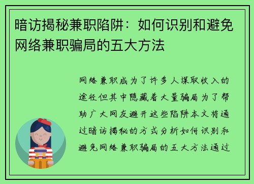 暗访揭秘兼职陷阱：如何识别和避免网络兼职骗局的五大方法