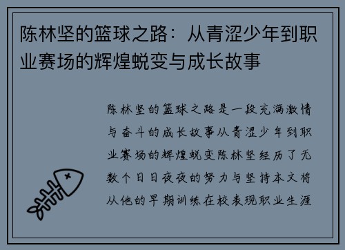 陈林坚的篮球之路：从青涩少年到职业赛场的辉煌蜕变与成长故事