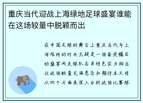 重庆当代迎战上海绿地足球盛宴谁能在这场较量中脱颖而出