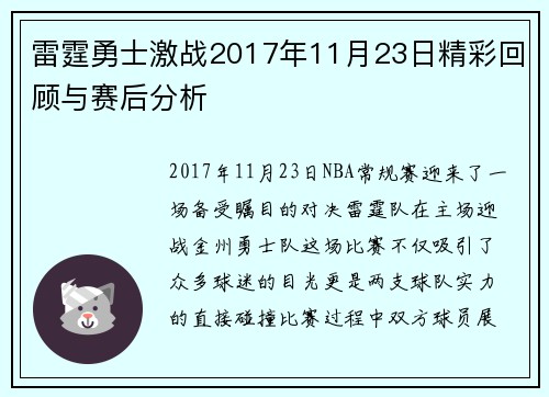 雷霆勇士激战2017年11月23日精彩回顾与赛后分析