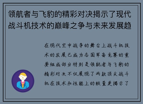 领航者与飞豹的精彩对决揭示了现代战斗机技术的巅峰之争与未来发展趋势