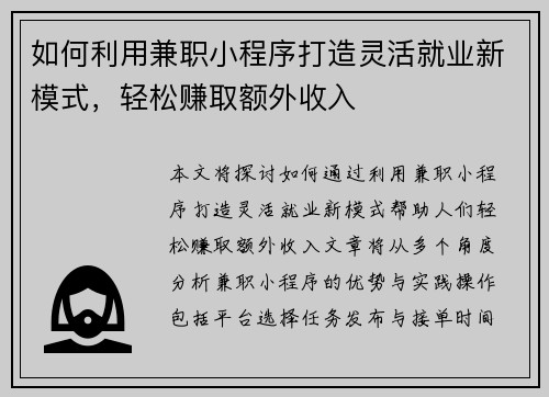 如何利用兼职小程序打造灵活就业新模式，轻松赚取额外收入