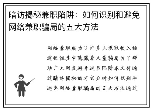 暗访揭秘兼职陷阱：如何识别和避免网络兼职骗局的五大方法