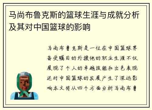 马尚布鲁克斯的篮球生涯与成就分析及其对中国篮球的影响