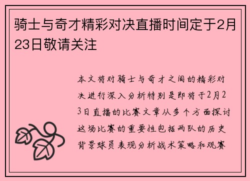 骑士与奇才精彩对决直播时间定于2月23日敬请关注