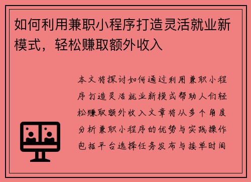 如何利用兼职小程序打造灵活就业新模式，轻松赚取额外收入