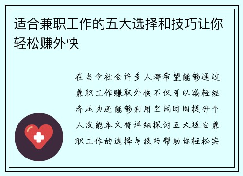 适合兼职工作的五大选择和技巧让你轻松赚外快