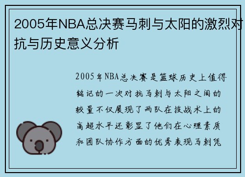 2005年NBA总决赛马刺与太阳的激烈对抗与历史意义分析