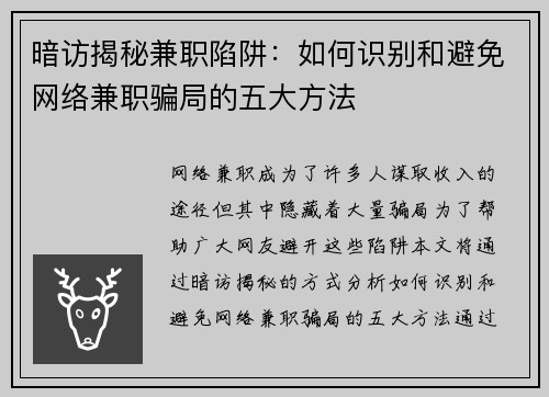 暗访揭秘兼职陷阱：如何识别和避免网络兼职骗局的五大方法