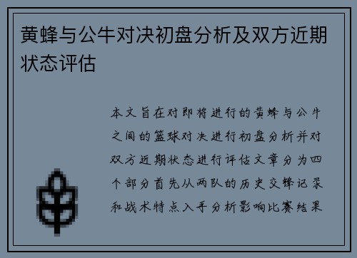 黄蜂与公牛对决初盘分析及双方近期状态评估