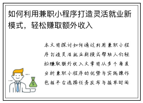 如何利用兼职小程序打造灵活就业新模式，轻松赚取额外收入