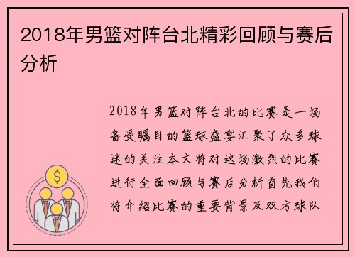 2018年男篮对阵台北精彩回顾与赛后分析